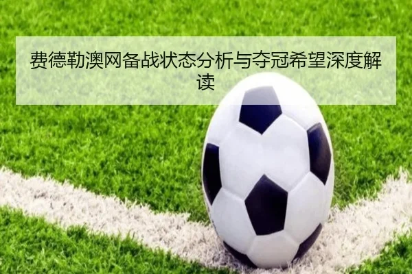 费德勒澳网备战状态分析与夺冠希望深度解读